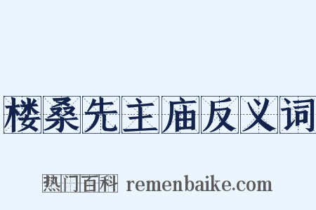 楼桑先主庙反义词是什么意思的图片